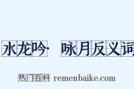水龙吟·咏月反义词是什么意思的图片
